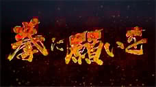 KENGAN ASHURA Anime Series Shares New Promotional Video