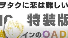 WOTAKOI: LOVE IS HARD FOR OTAKU To Bundle New OAD With Next Manga Volume