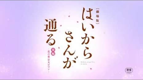 HAIKARA-SAN: HERE COMES MISS MODERN Part 2 Releases New Trailer