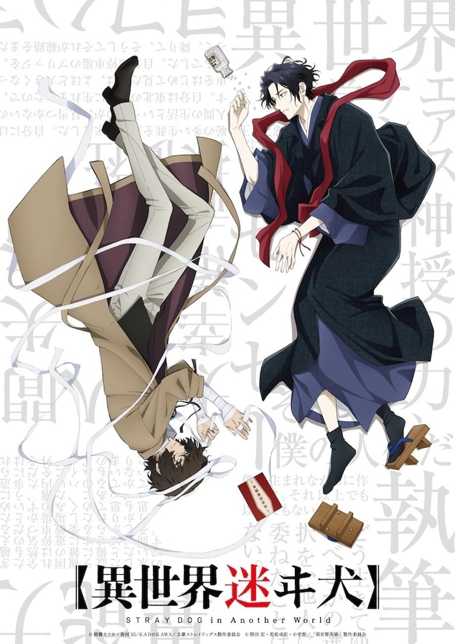A collaboration visual between the Bungo Stray Dogs TV anime and the No Longer Allowed in Another World TV anime featuring each series fictionalized version of real life author Osamu Dazai.