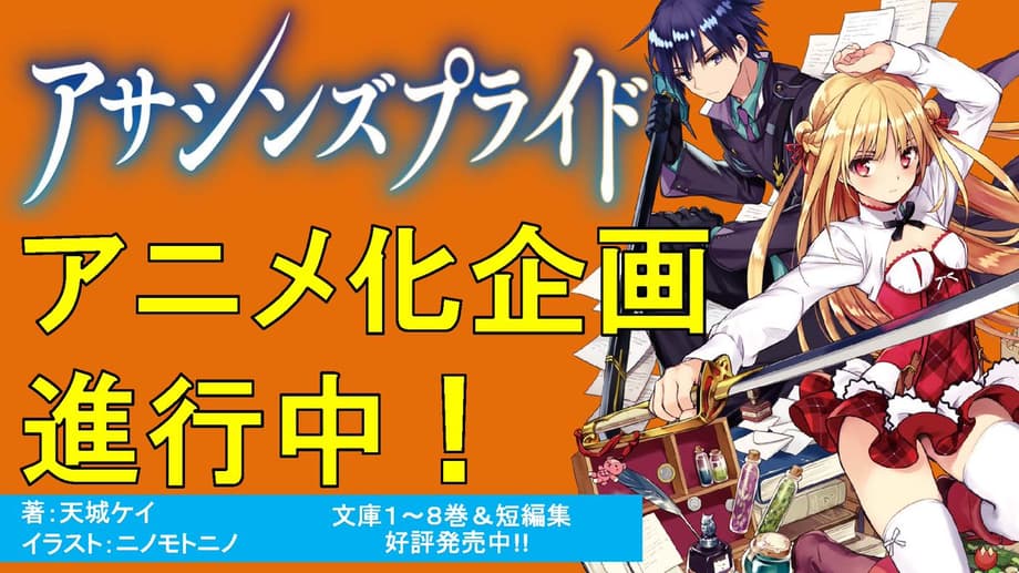 ASSASSINS PRIDE Light Novel Series Is Developing An Anime