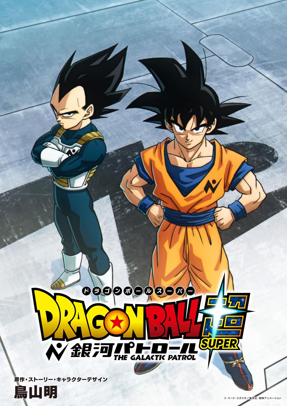 Dragon Ball Super Galactic Patrol first teaser poster visual