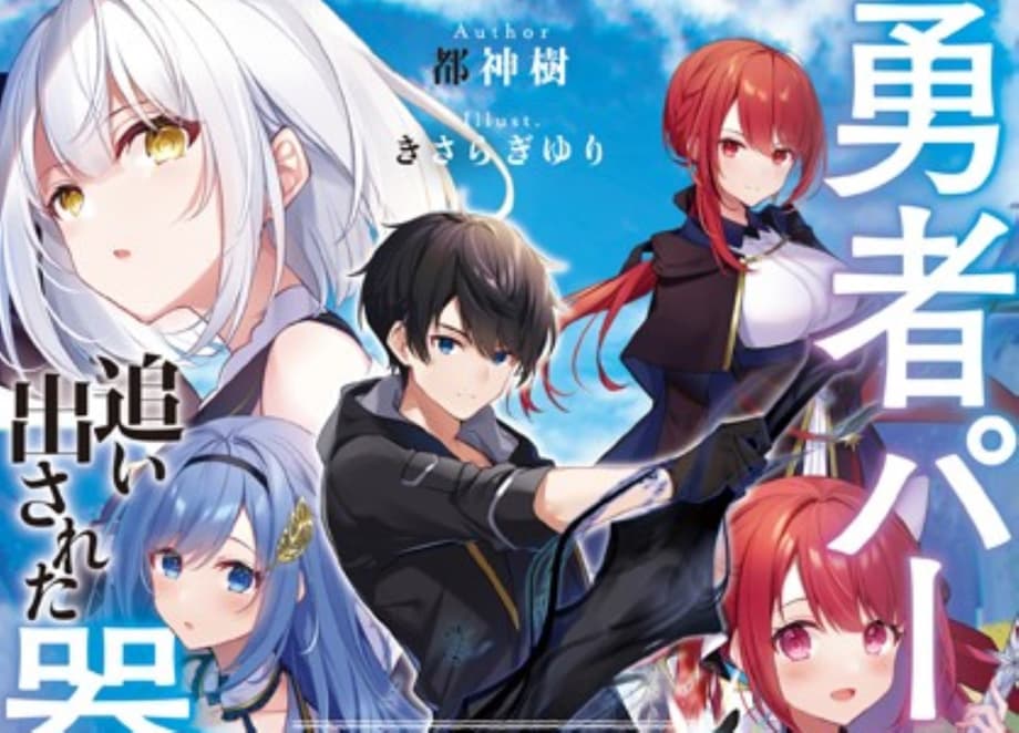 THE JACK OF ALL TRADES WAS KICKED OUT OF THE HERO'S PARTY Light Novel Receives TV Anime Adaptation