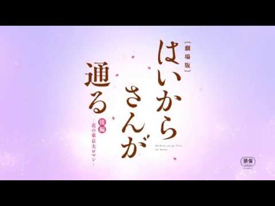 HAIKARA-SAN: HERE COMES MISS MODERN Part 2 Releases New Trailer