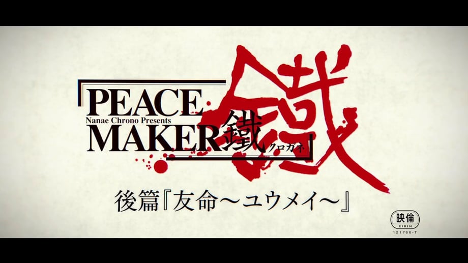 PEACE MAKER KUROGANE MOVIE 2: YUUMEI Shares New Promotional Video