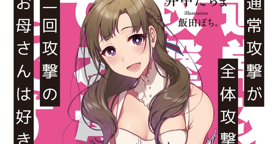 DO YOU LOVE YOUR MOM AND HER TWO-HIT MULTI-TARGET ATTACKS? Gets Anime Adaptation